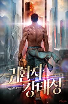 귀환자 강태성