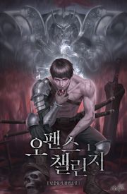 오펜스 챌린지
