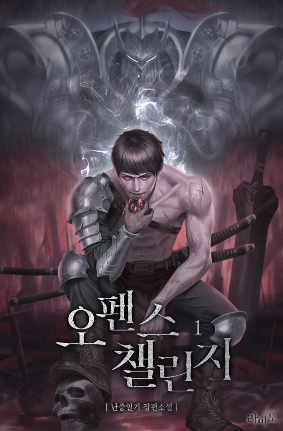 오펜스 챌린지 1권