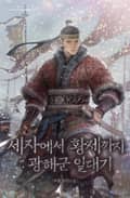 세자에서 황제까지 : 광해군 일대기 5화