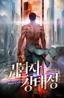 귀환자 강태성