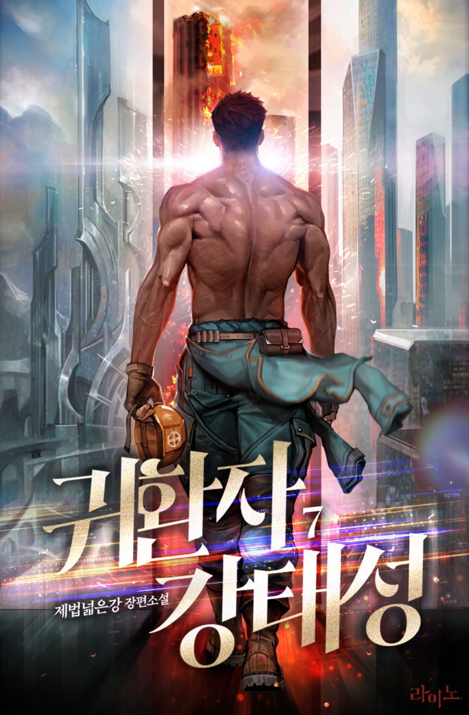 귀환자 강태성 7권