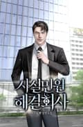 사설민원해결회사 22화