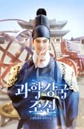 과학 강국 조선 1화
