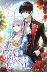 공작님의 귀염둥이가 되었습니다 표지 이미지