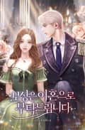 보상은 이혼으로 부탁드립니다 1화