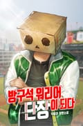 방구석 워리어 단장이 되다 1화