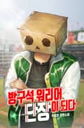 방구석 워리어 단장이 되다 23화