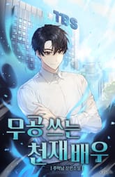 무공 쓰는 천재 배우 표지 이미지