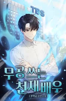 무공 쓰는 천재 배우