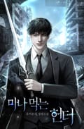마나 먹는 헌터 11화