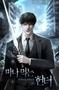 마나 먹는 헌터 20화