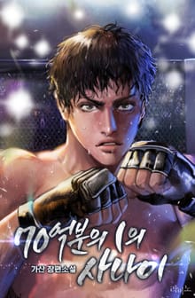 70억분의 1의 사나이