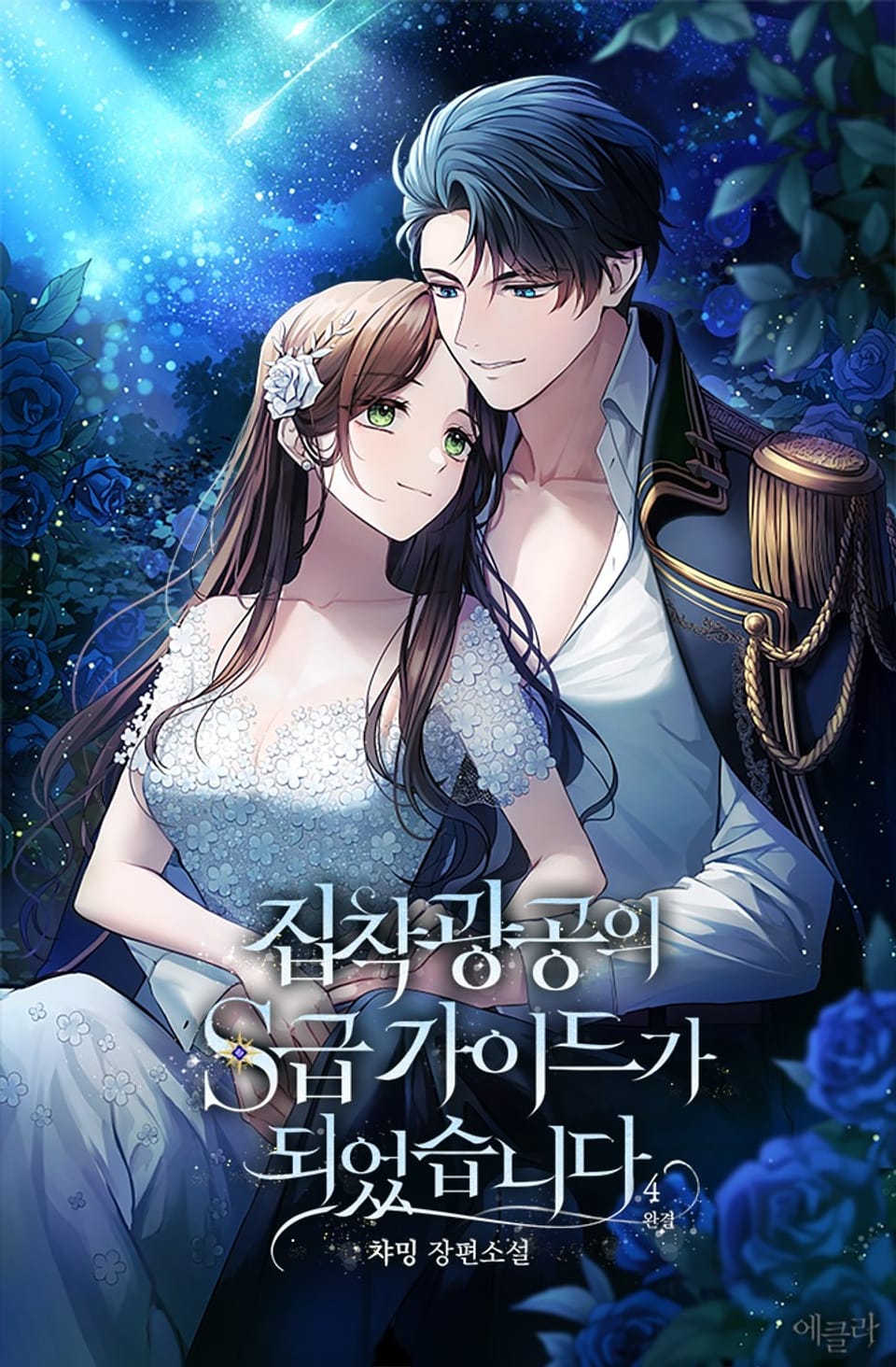 집착광공의 S급 가이드가 되었습니다 4권 (완결)