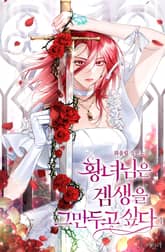 황녀님은 겜생을 그만두고 싶다 표지 이미지