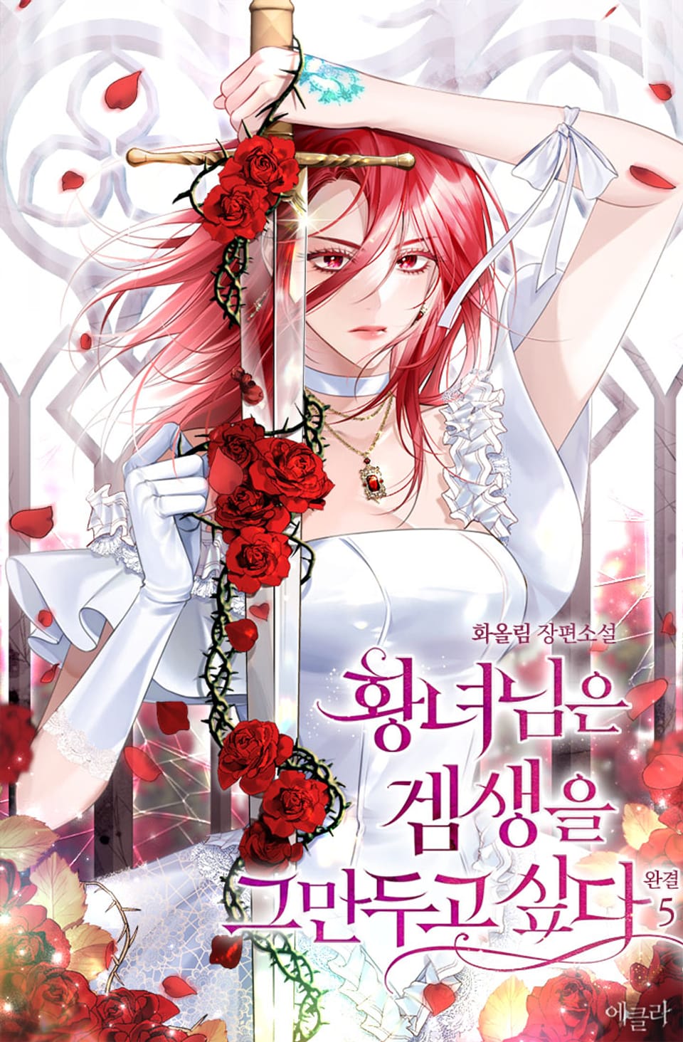 황녀님은 겜생을 그만두고 싶다 5권 (완결)