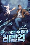 어쩔 수 없이 레벨업 11화