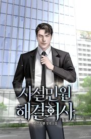 사설민원해결회사