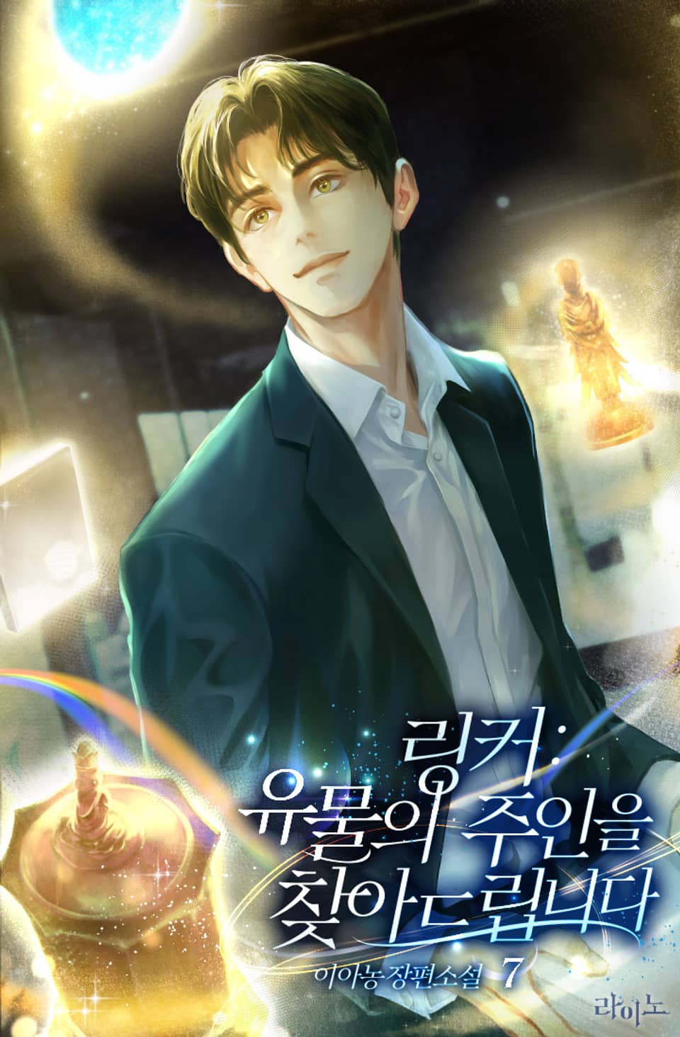 링커 : 유물의 주인을 찾아드립니다 7권