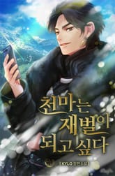 천마는 재벌이 되고 싶다 표지 이미지