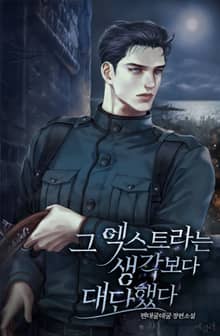 그 엑스트라는 생각보다 대단했다