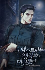 그 엑스트라는 생각보다 대단했다