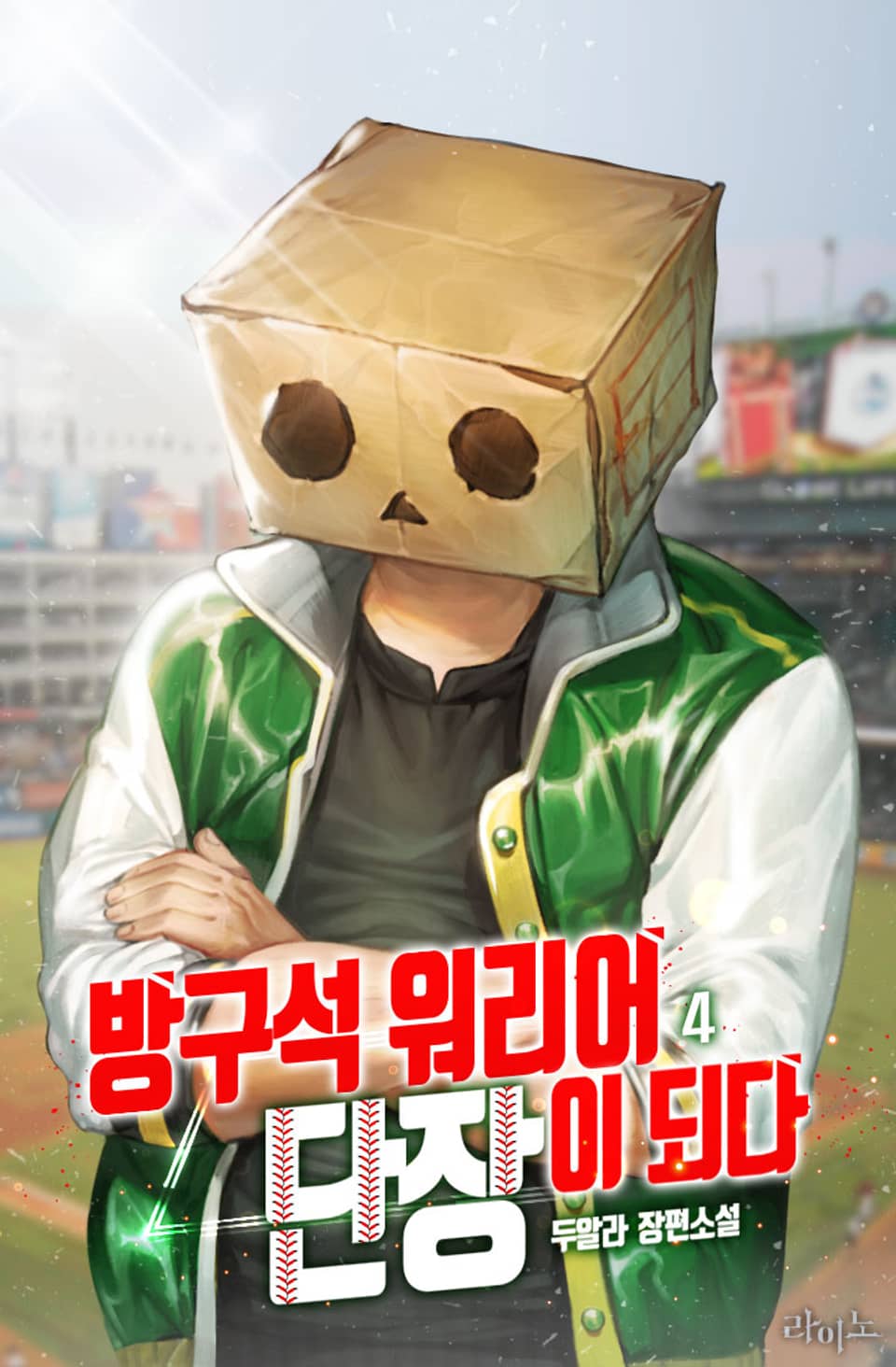 방구석 워리어 단장이 되다 4권