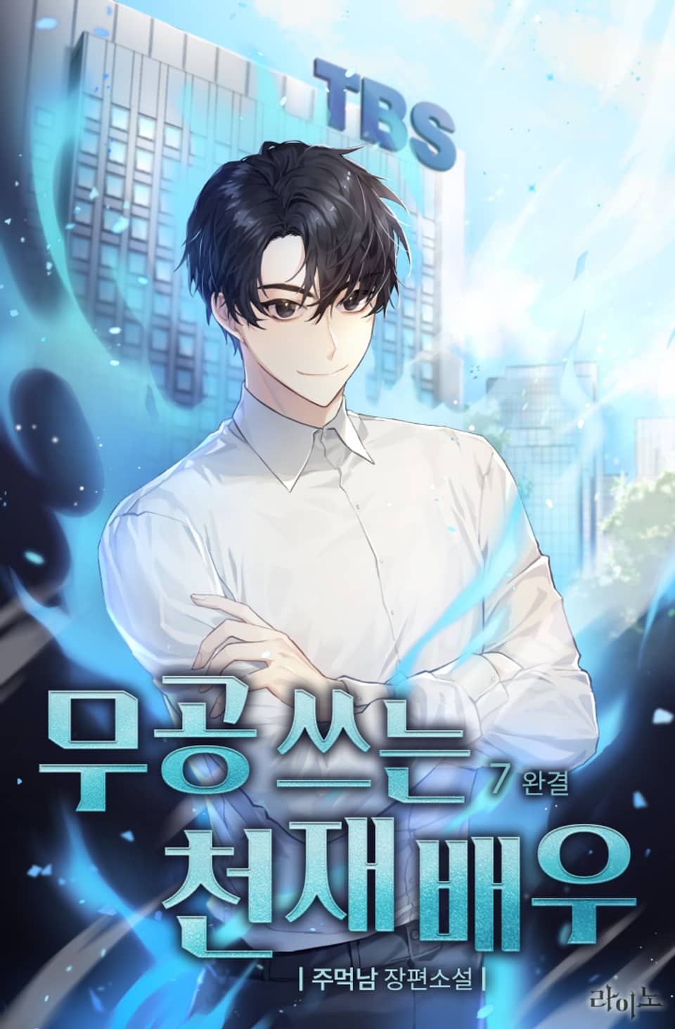 무공 쓰는 천재 배우 7권 (완결)