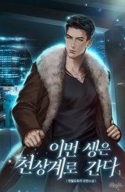 이번 생은 천상계로 간다