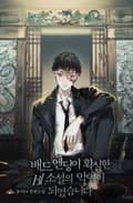 배드 엔딩이 확실한 BL소설의 악역이 되었습니다 2화