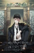 배드 엔딩이 확실한 BL소설의 악역이 되었습니다 3화