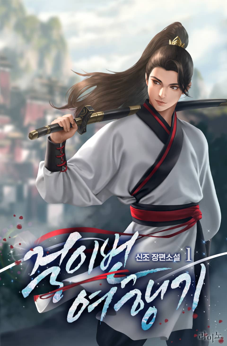 걸이번 여행기 1권