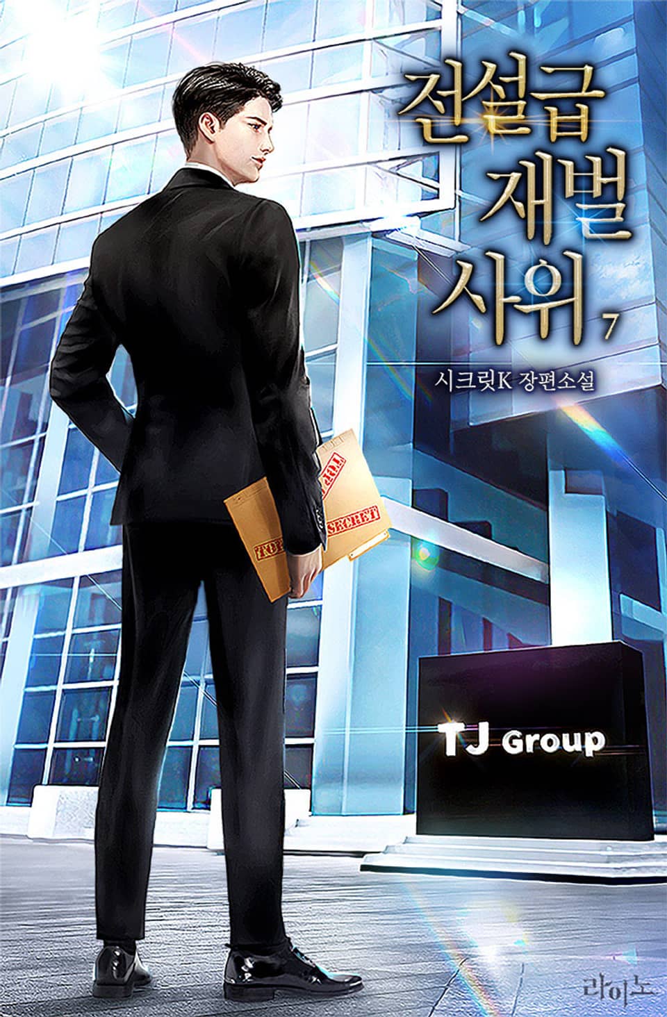 전설급 재벌 사위 7권