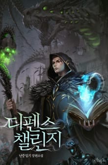 디펜스 챌린지