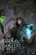 디펜스 챌린지 13화