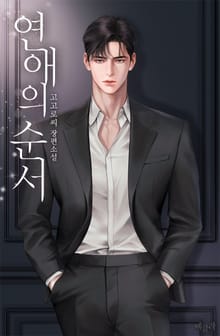 연애의 순서 (15세 개정판)
