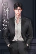 연애의 순서 (15세 개정판) 3화