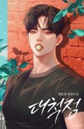 대척점 (15세 개정판) 1화