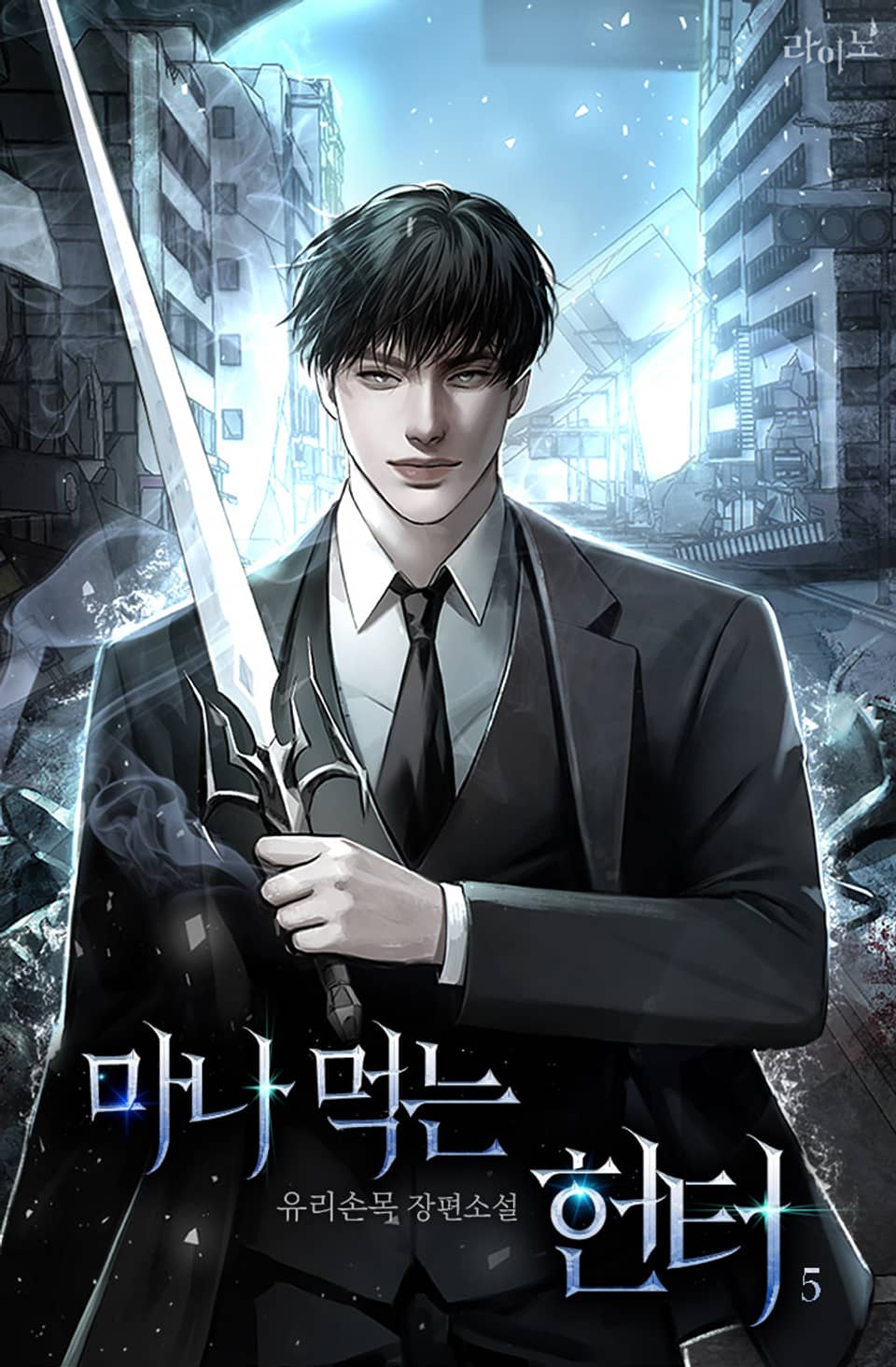 마나 먹는 헌터 5권