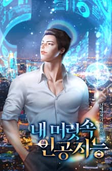 내 머릿속 인공지능