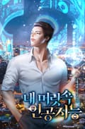 내 머릿속 인공지능 23화