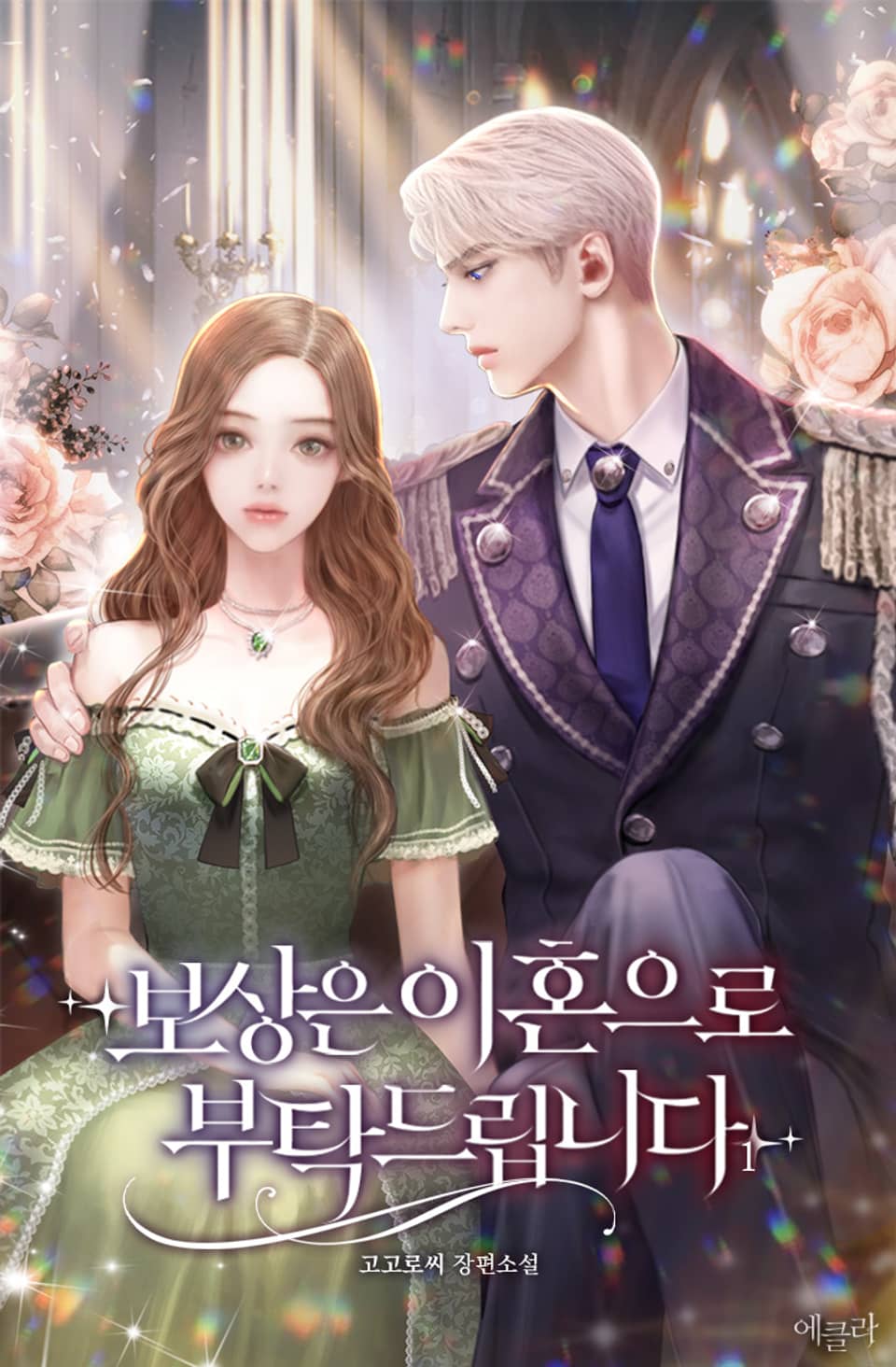 보상은 이혼으로 부탁드립니다 1권