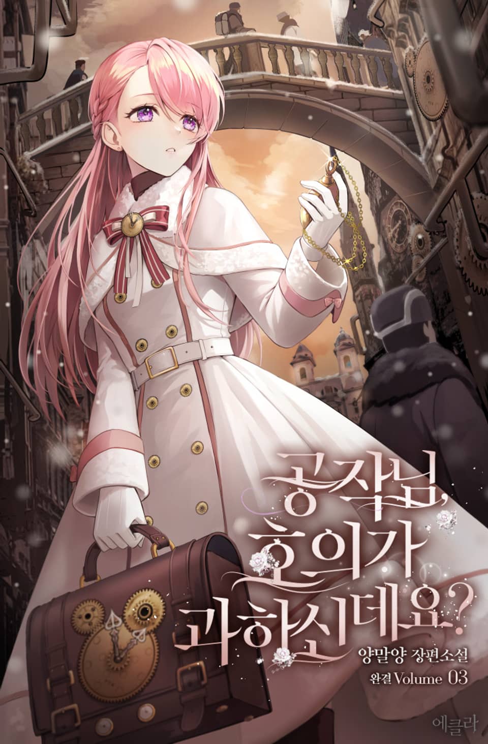 공작님, 호의가 과하신데요? 3권 (완결)