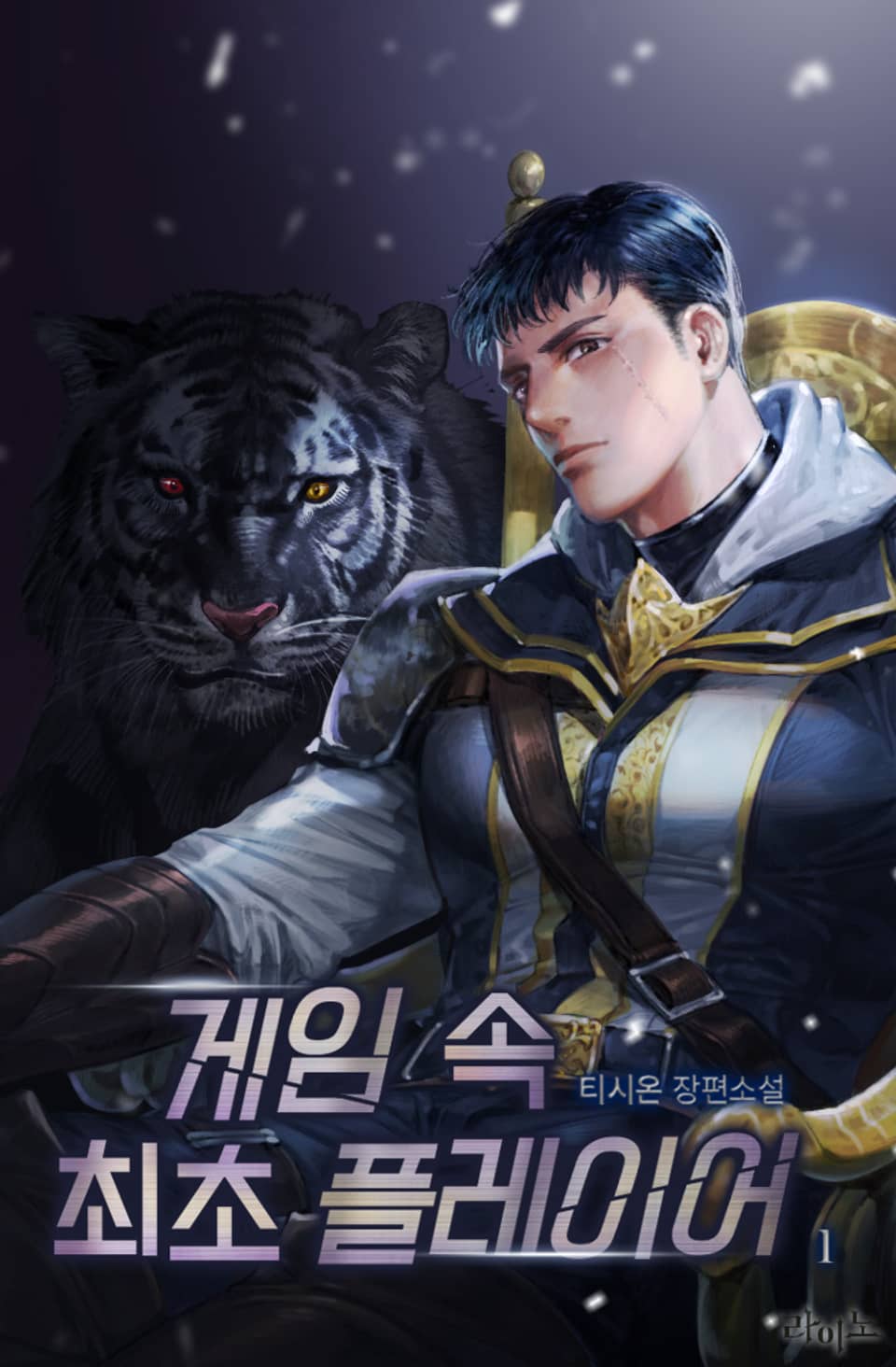 게임 속 최초 플레이어 1권