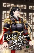삼국지 천재 조앙으로 환생하다 19화