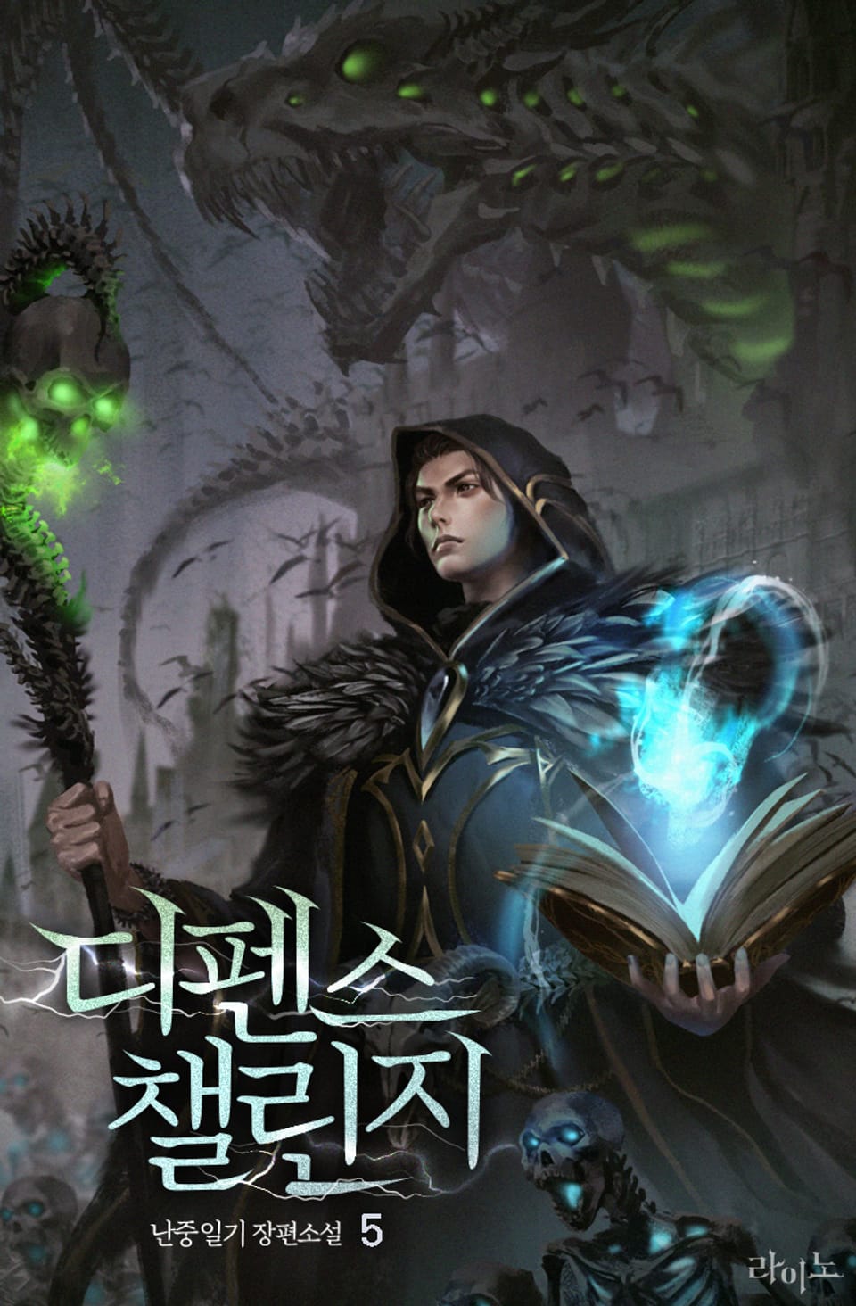 디펜스 챌린지 5권