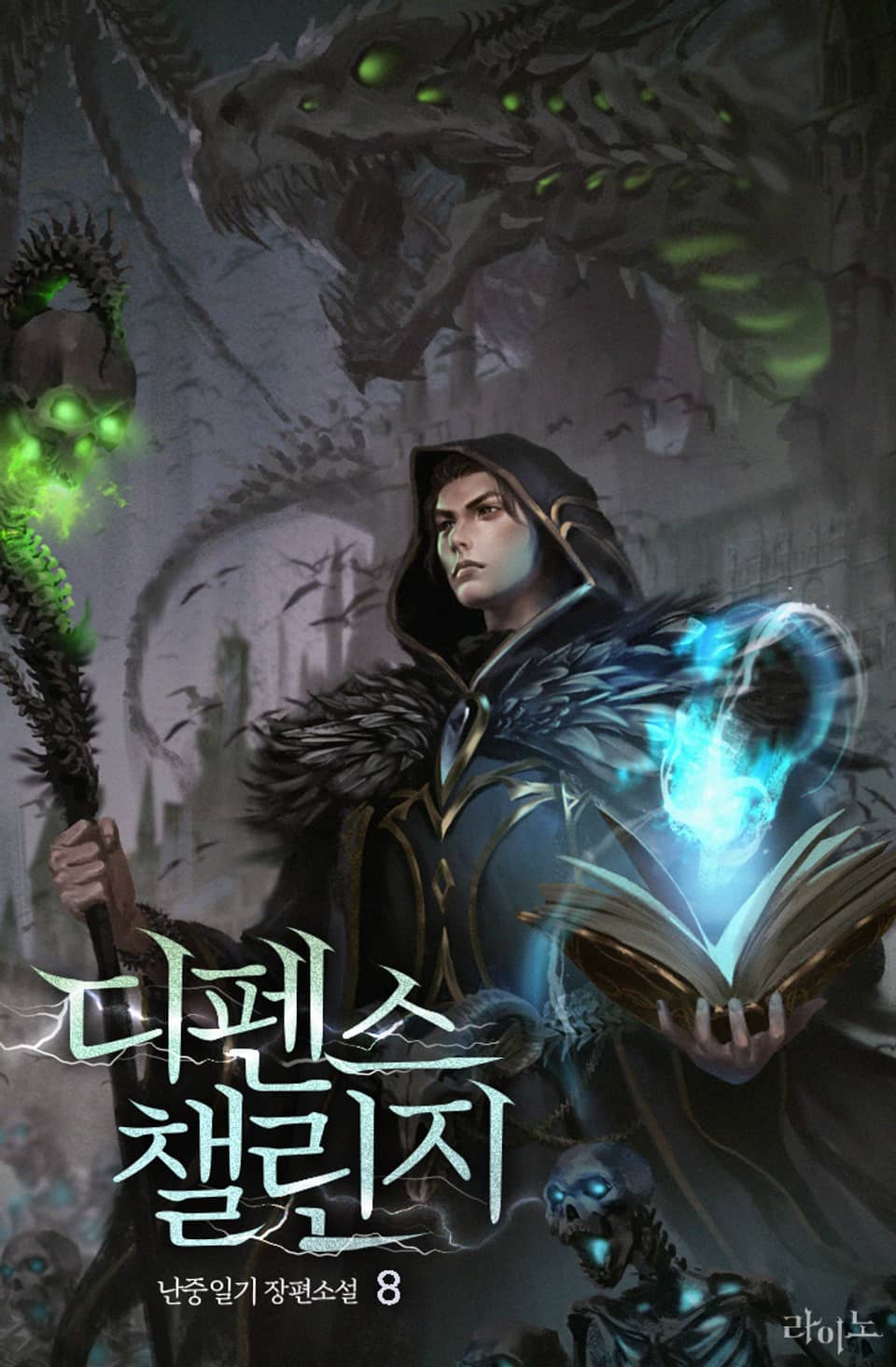 디펜스 챌린지 8권