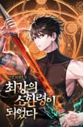 최강의 소환령이 되었다 21화