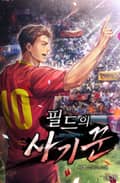 필드의 사기꾼 2화