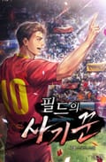 필드의 사기꾼 10화